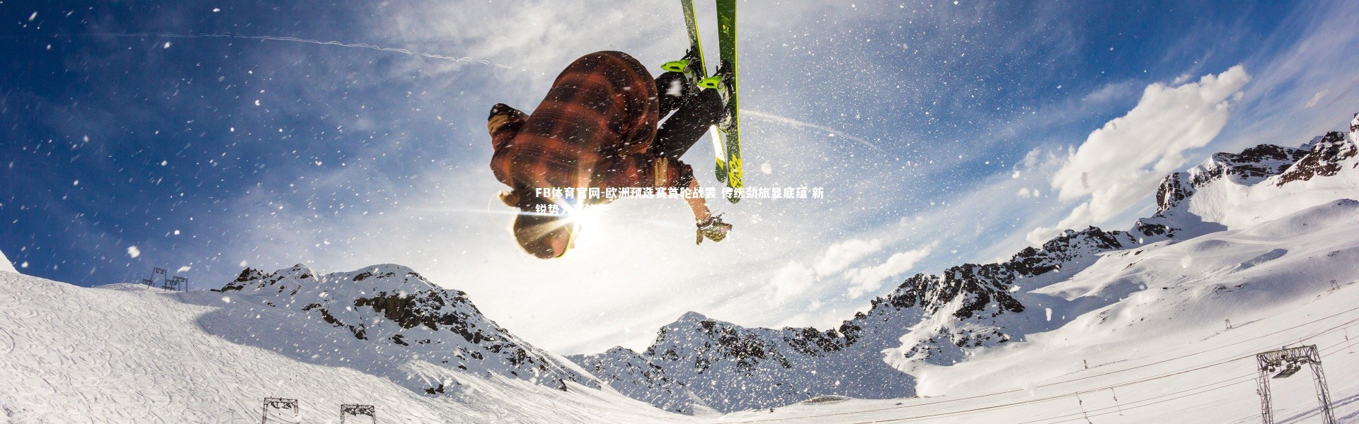 FB体育官网-欧洲预选赛首轮战罢 传统劲旅显底蕴 新锐势力亮锋芒