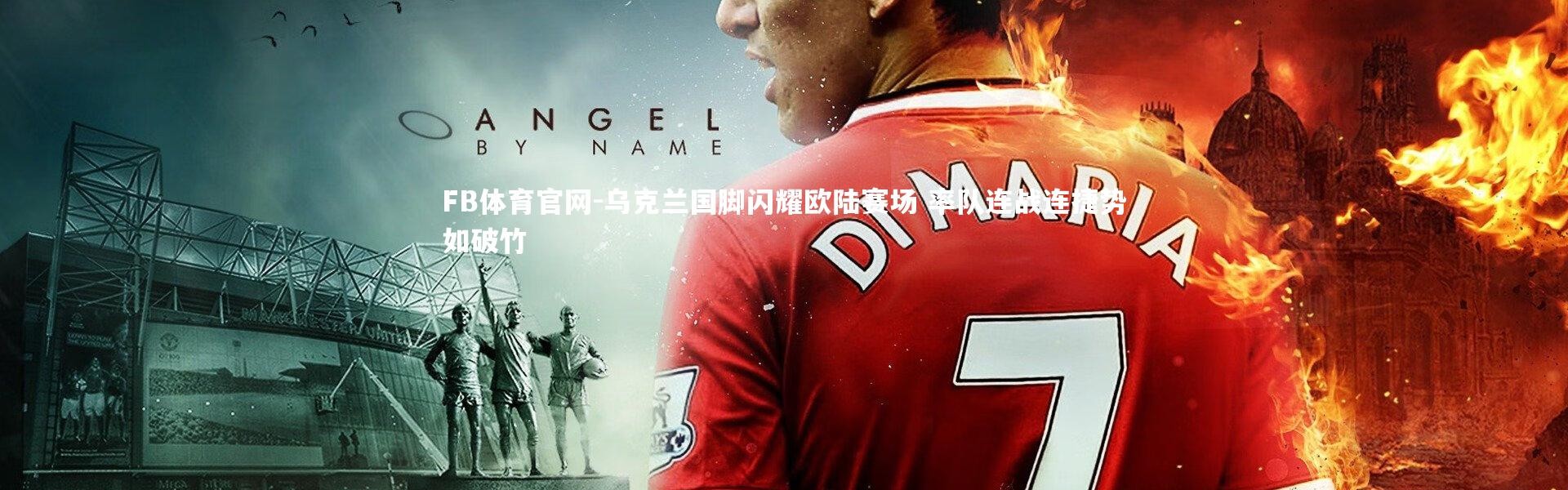 FB体育官网-乌克兰国脚闪耀欧陆赛场 率队连战连捷势如破竹