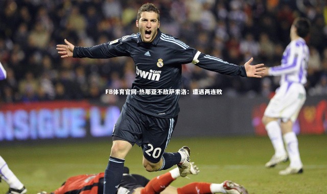 FB体育官网-热那亚不敌萨索洛：遭遇两连败