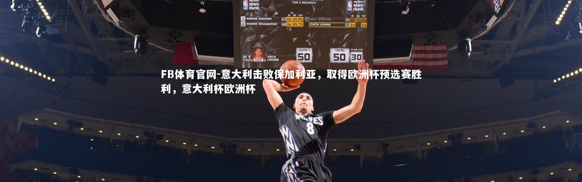 FB体育官网-意大利击败保加利亚，取得欧洲杯预选赛胜利，意大利杯欧洲杯