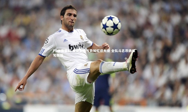 FB体育官网-申花主场气势如虹迎大捷 全队斗志昂扬续写辉煌