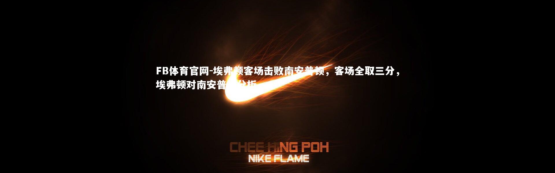 FB体育官网-埃弗顿客场击败南安普顿，客场全取三分，埃弗顿对南安普顿分析