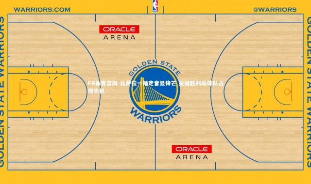 FB体育官网-比萨拉一锤定音显锋芒 关键胜利助球队占得先机