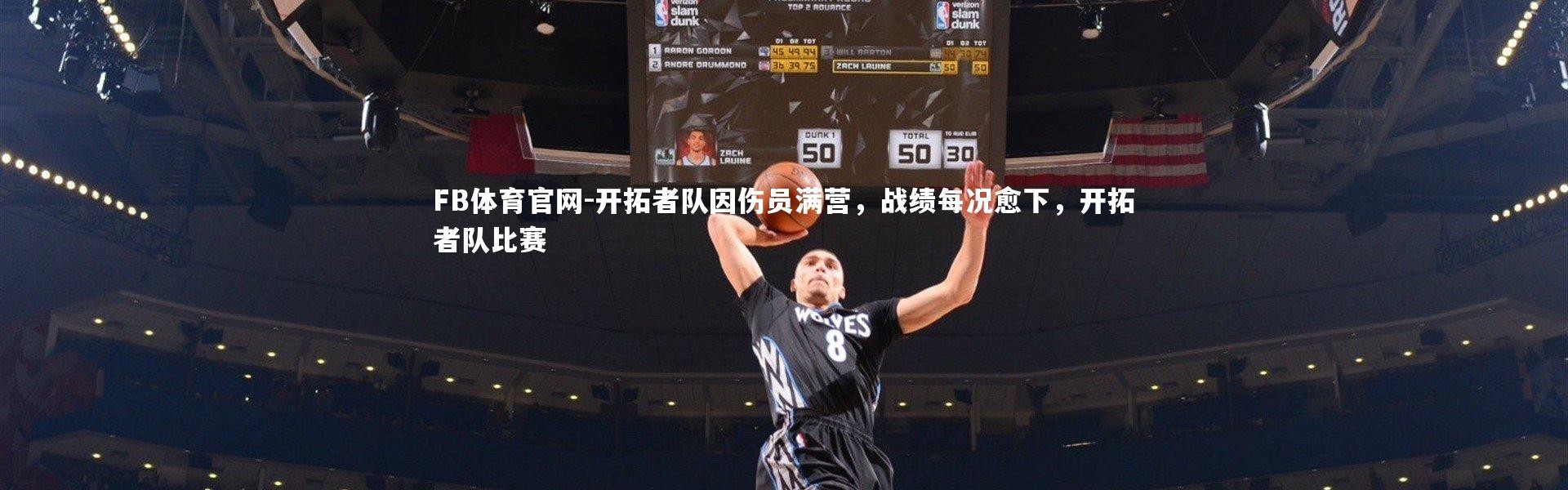 FB体育官网-开拓者队因伤员满营，战绩每况愈下，开拓者队比赛