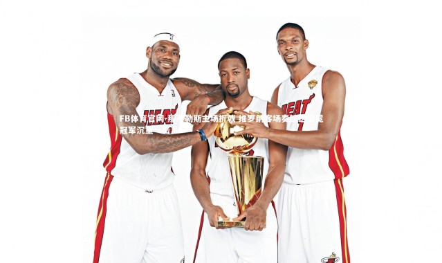 FB体育官网-那不勒斯主场折戟 维罗纳客场奏凯送卫冕冠军沉重一击