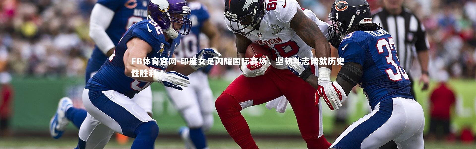 FB体育官网-印度女足闪耀国际赛场，坚韧斗志铸就历史性胜利