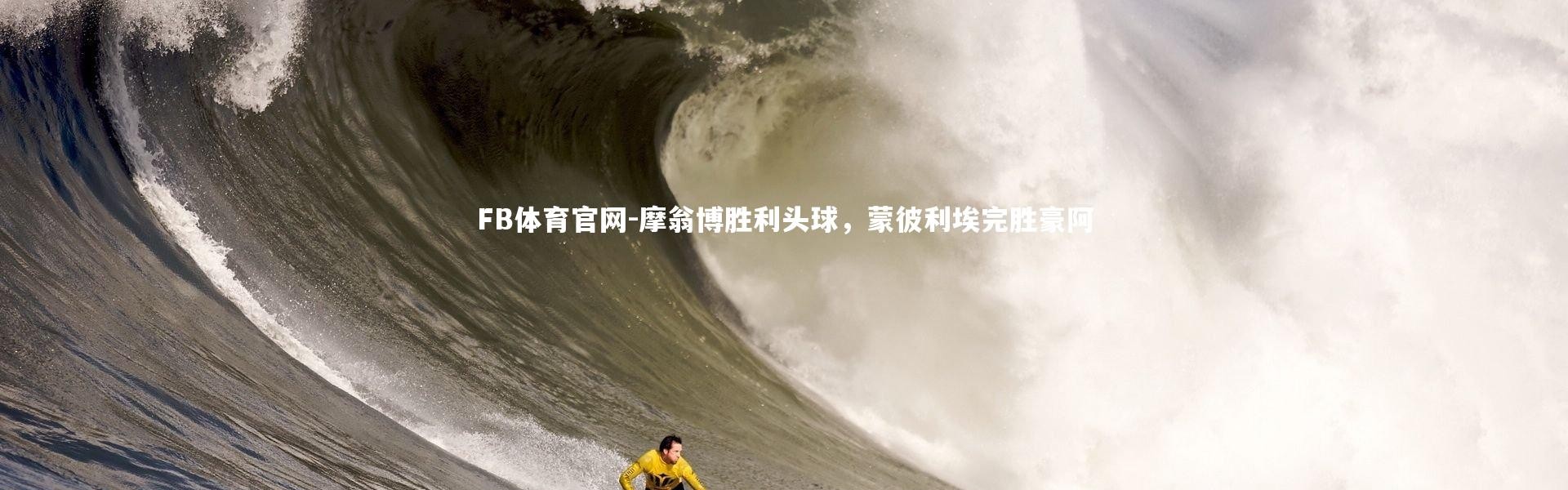 FB体育官网-摩翁博胜利头球，蒙彼利埃完胜豪阿