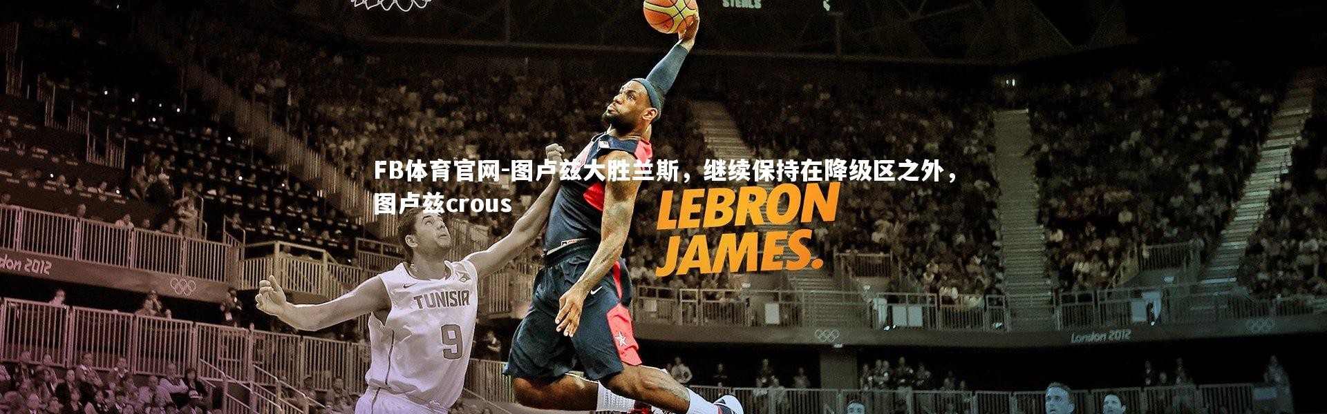 FB体育官网-图卢兹大胜兰斯，继续保持在降级区之外，图卢兹crous