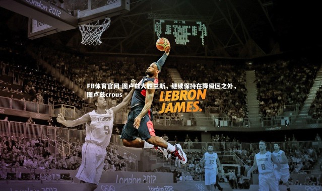 FB体育官网-图卢兹大胜兰斯，继续保持在降级区之外，图卢兹crous