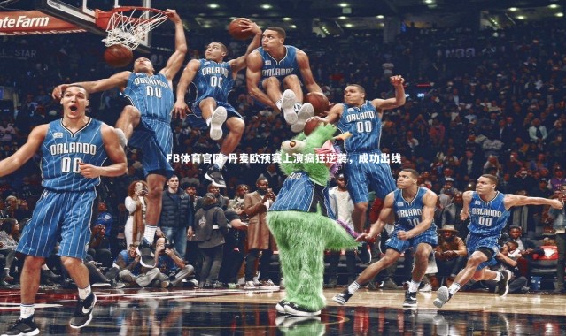 FB体育官网-丹麦欧预赛上演疯狂逆袭，成功出线