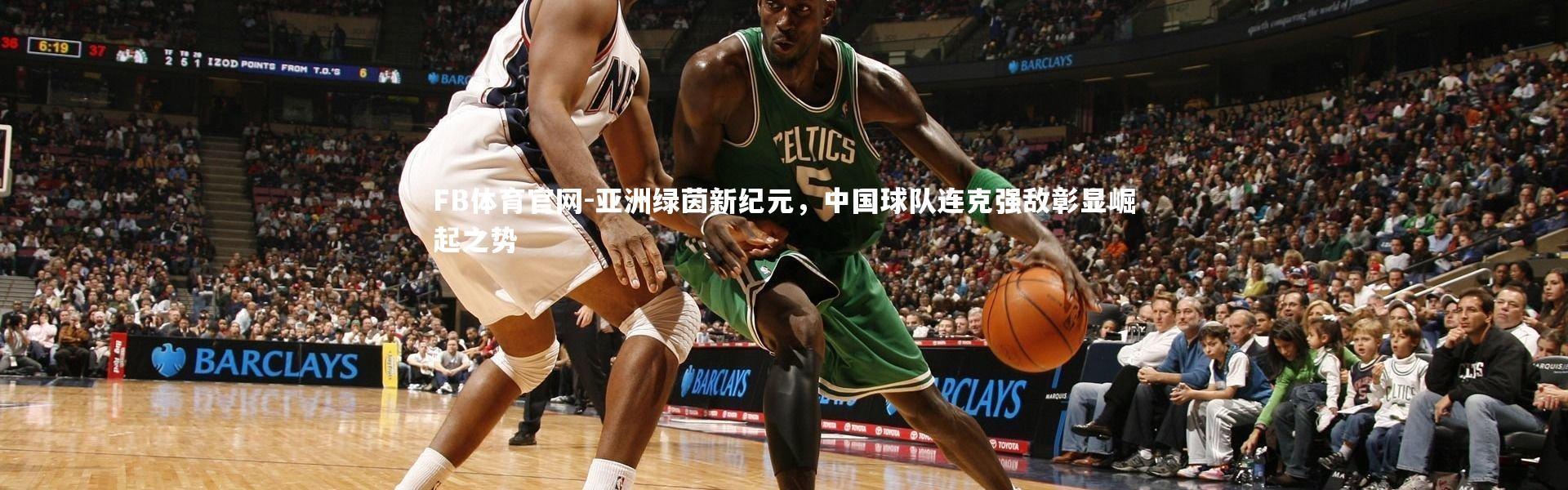 FB体育官网-亚洲绿茵新纪元，中国球队连克强敌彰显崛起之势
