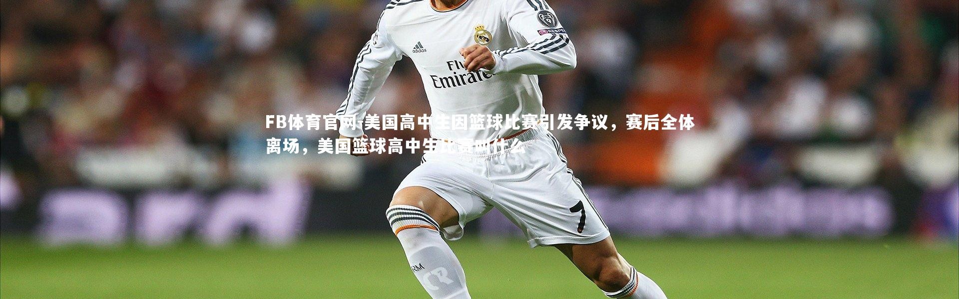 FB体育官网-美国高中生因篮球比赛引发争议，赛后全体离场，美国篮球高中生比赛叫什么