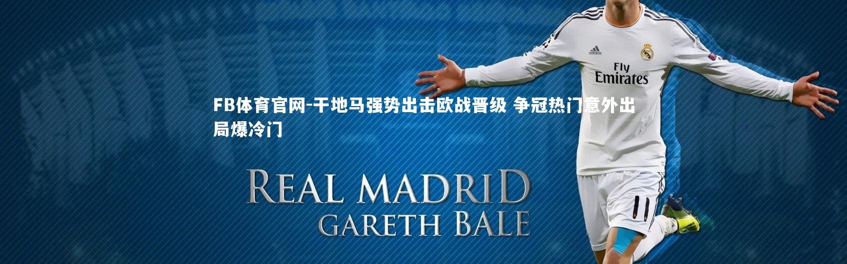 FB体育官网-干地马强势出击欧战晋级 争冠热门意外出局爆冷门