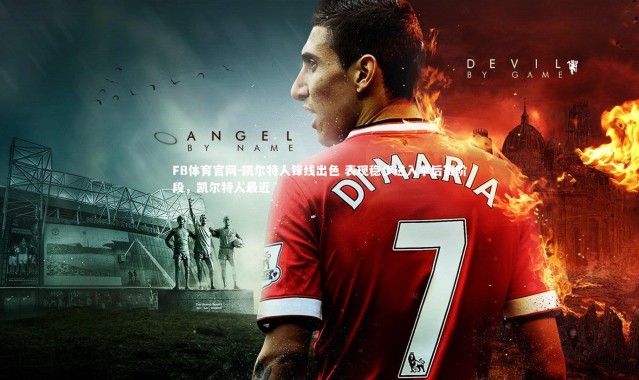 FB体育官网-凯尔特人锋线出色 表现稳步进入季后赛阶段，凯尔特人最近