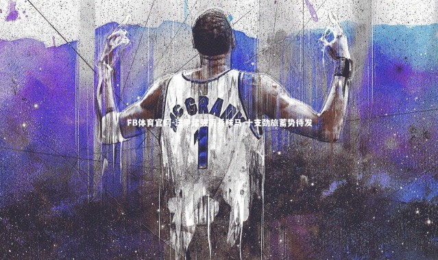 FB体育官网-法甲诸强厉兵秣马 十支劲旅蓄势待发