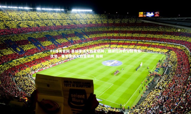 FB体育官网-曼城客场大胜富勒姆，继续拉开积分榜领先优势，曼城客场大胜富勒姆 视频