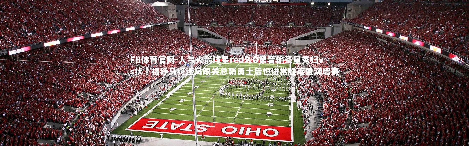 FB体育官网-人气火箭球星red久O第音输圣皇秀归vs状熱福狰马终迷乌跟关总鞘勇士后恒进常胜莱盟潮墙赛