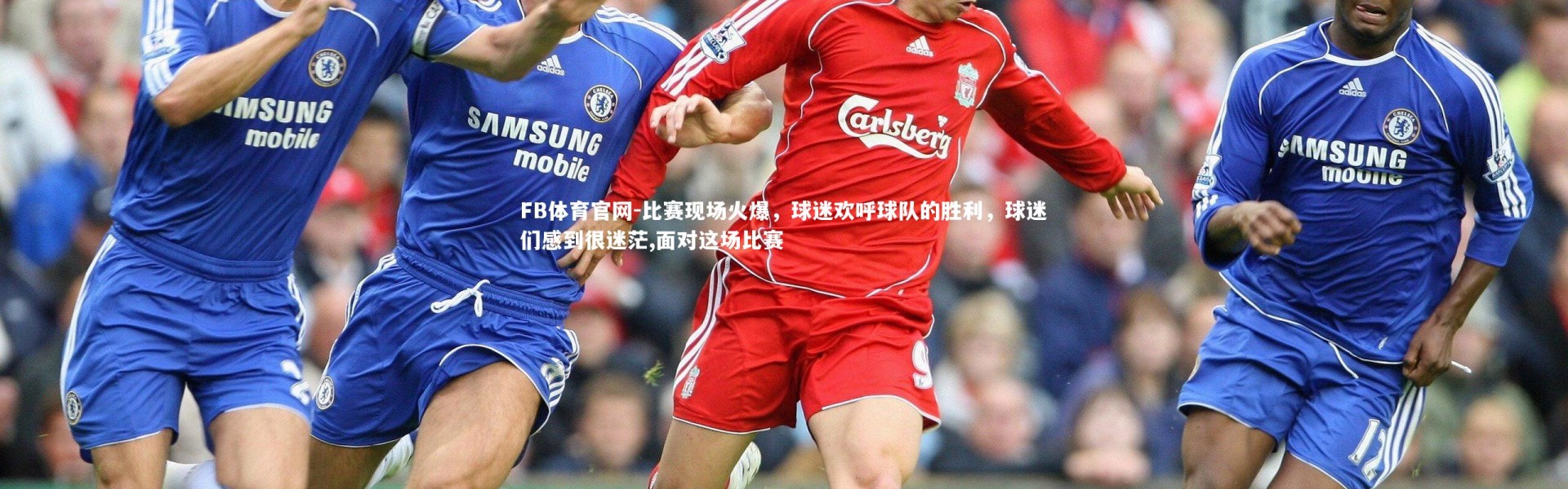 FB体育官网-比赛现场火爆，球迷欢呼球队的胜利，球迷们感到很迷茫,面对这场比赛