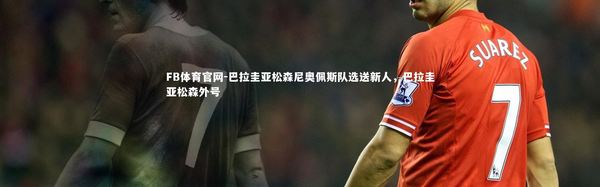 FB体育官网-巴拉圭亚松森尼奥佩斯队选送新人，巴拉圭亚松森外号