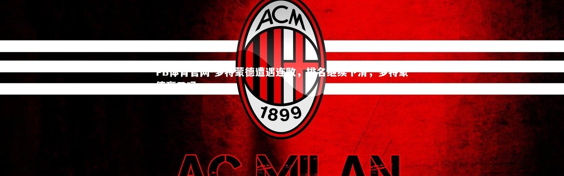 FB体育官网-多特蒙德遭遇连败，排名继续下滑，多特蒙德赢了吗