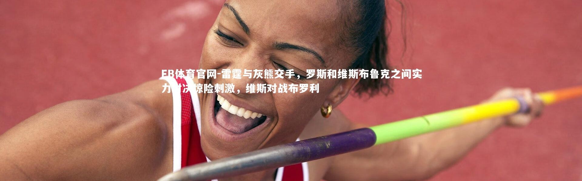 FB体育官网-雷霆与灰熊交手，罗斯和维斯布鲁克之间实力对决惊险刺激，维斯对战布罗利