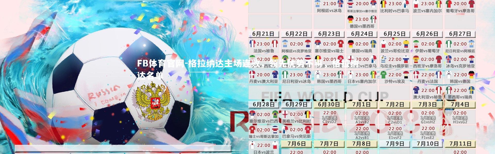 FB体育官网-格拉纳达主场连败，领先优势不再，格拉纳达名单