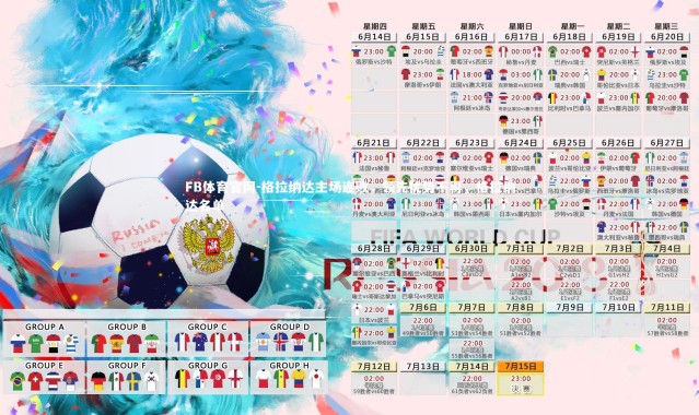 FB体育官网-格拉纳达主场连败，领先优势不再，格拉纳达名单