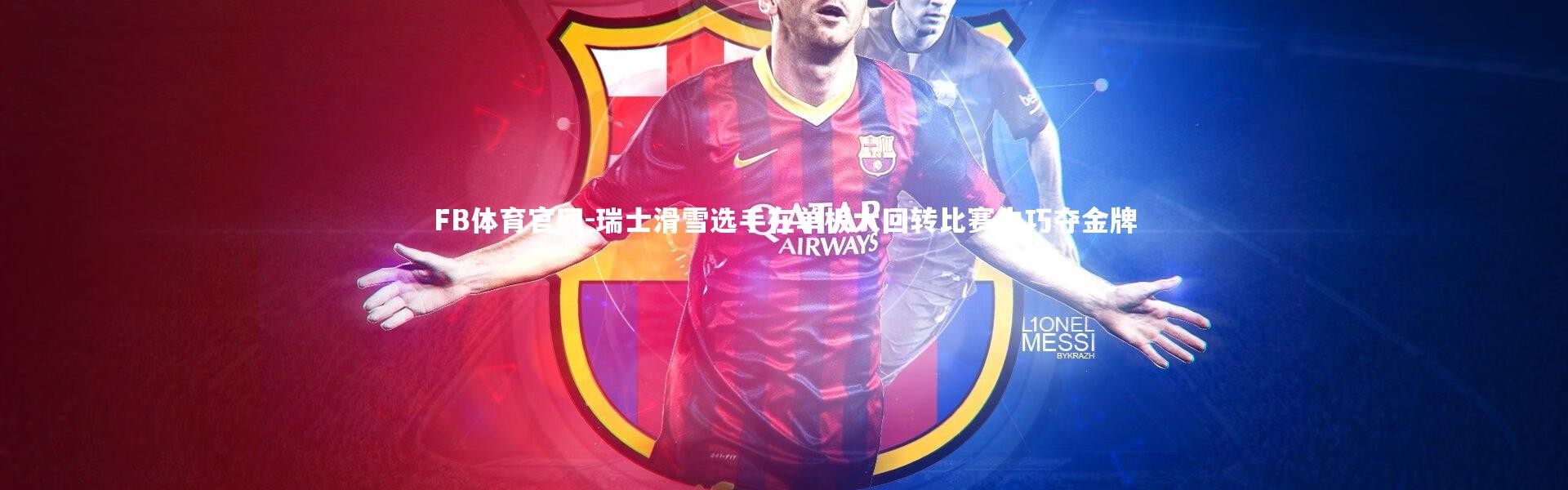 FB体育官网-瑞士滑雪选手在单板大回转比赛中巧夺金牌