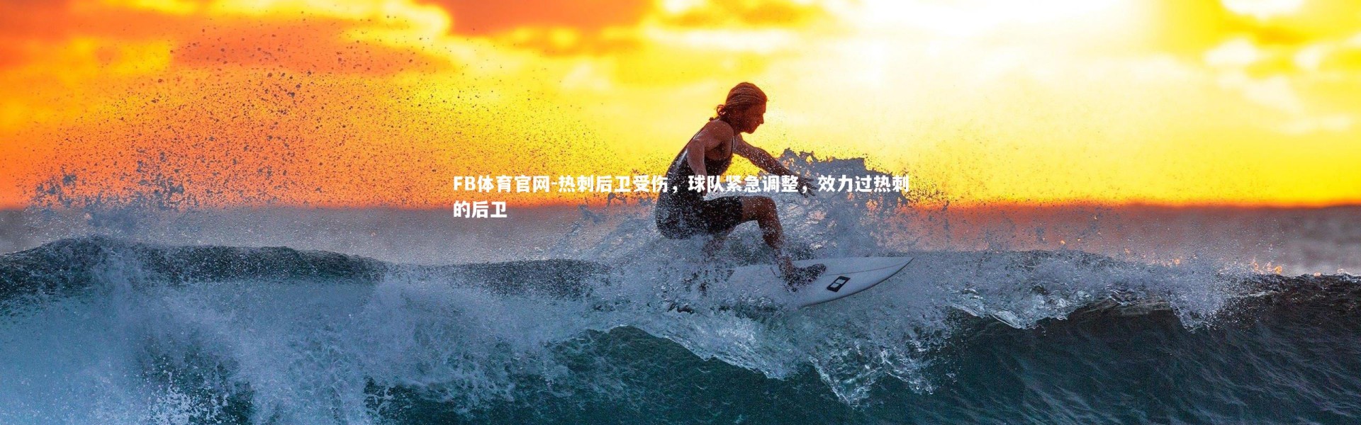 FB体育官网-热刺后卫受伤，球队紧急调整，效力过热刺的后卫