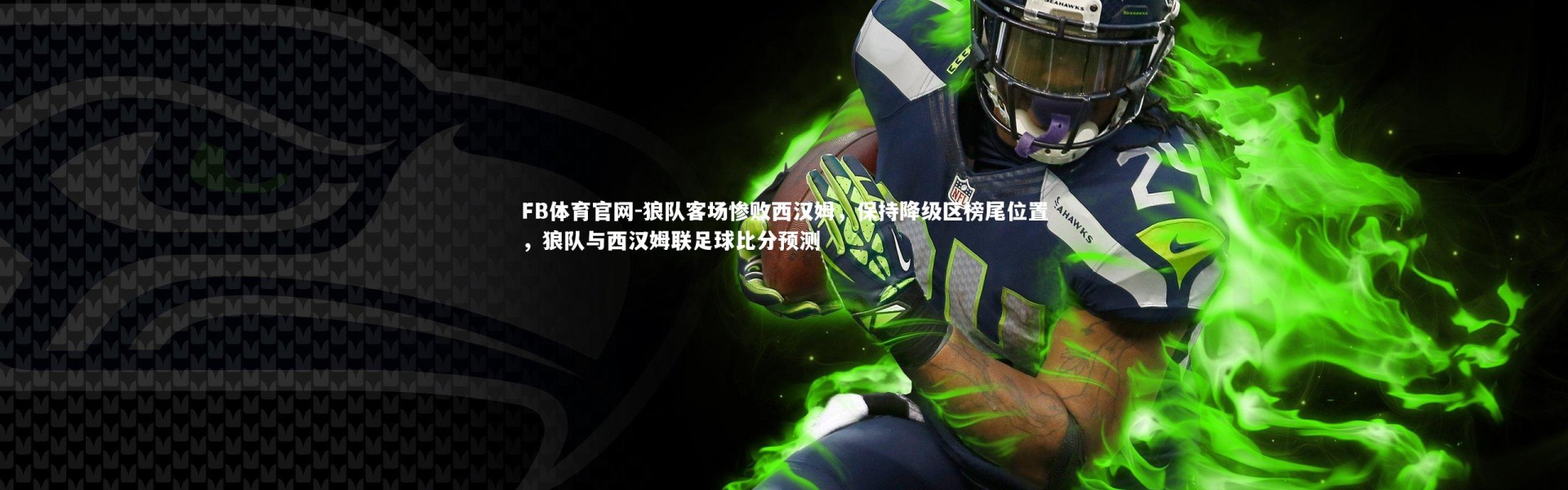 FB体育官网-狼队客场惨败西汉姆，保持降级区榜尾位置，狼队与西汉姆联足球比分预测