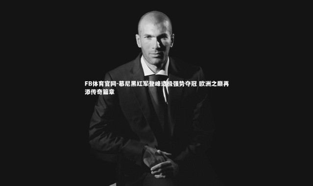 FB体育官网-慕尼黑红军登峰造极强势夺冠 欧洲之巅再添传奇篇章