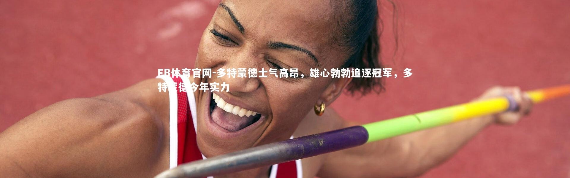 FB体育官网-多特蒙德士气高昂，雄心勃勃追逐冠军，多特蒙德今年实力