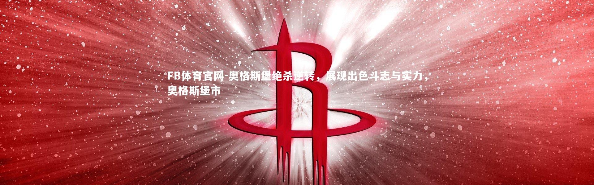 FB体育官网-奥格斯堡绝杀逆转，展现出色斗志与实力，奥格斯堡市