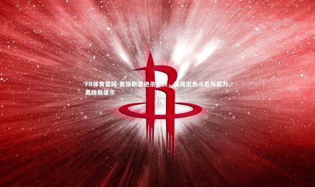 FB体育官网-奥格斯堡绝杀逆转，展现出色斗志与实力，奥格斯堡市