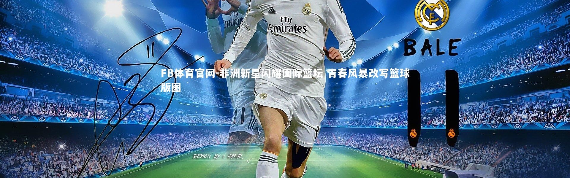 FB体育官网-非洲新星闪耀国际篮坛 青春风暴改写篮球版图