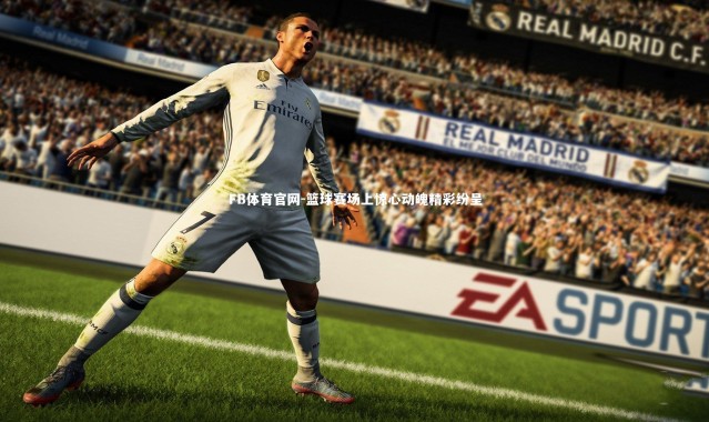 FB体育官网-篮球赛场上惊心动魄精彩纷呈