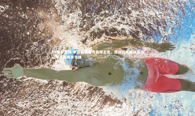 FB体育官网-申花新援首秀表现出色，提升球队整体实力，申花新赛季引援