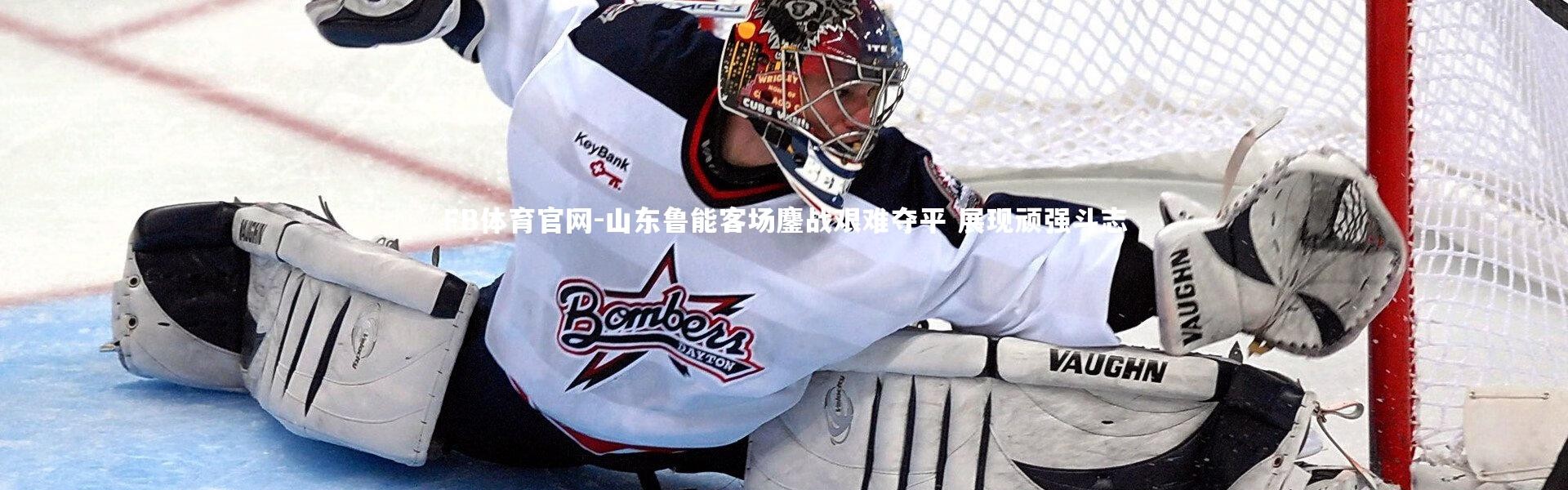 FB体育官网-山东鲁能客场鏖战艰难夺平 展现顽强斗志