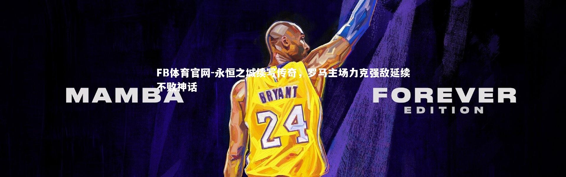 FB体育官网-永恒之城续写传奇，罗马主场力克强敌延续不败神话