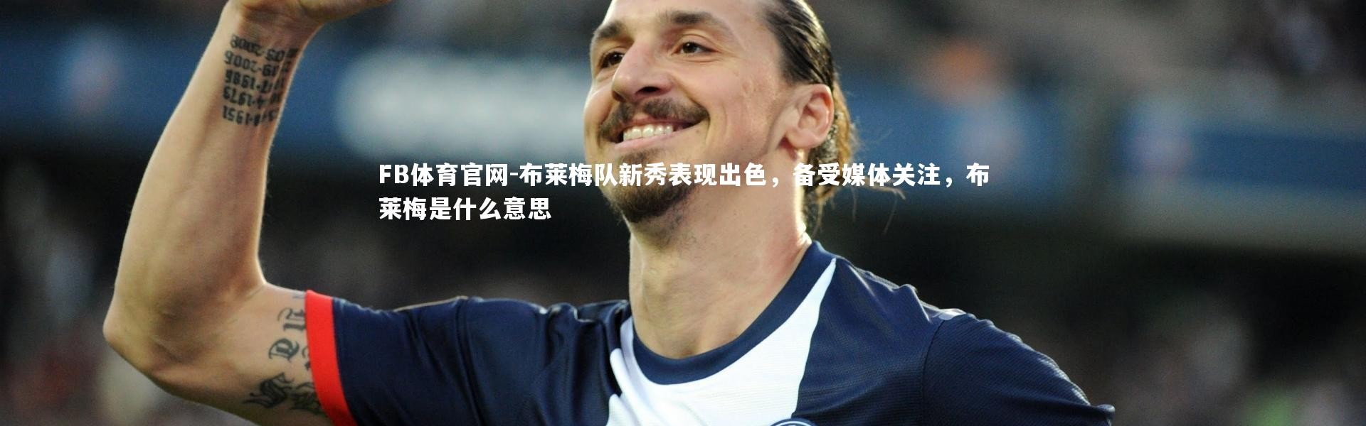 FB体育官网-布莱梅队新秀表现出色，备受媒体关注，布莱梅是什么意思