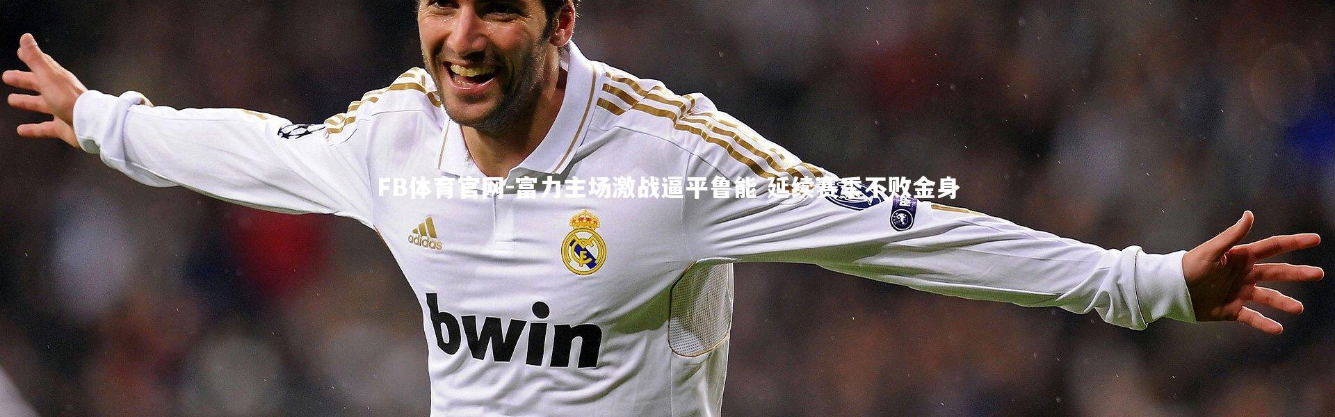 FB体育官网-富力主场激战逼平鲁能 延续赛季不败金身