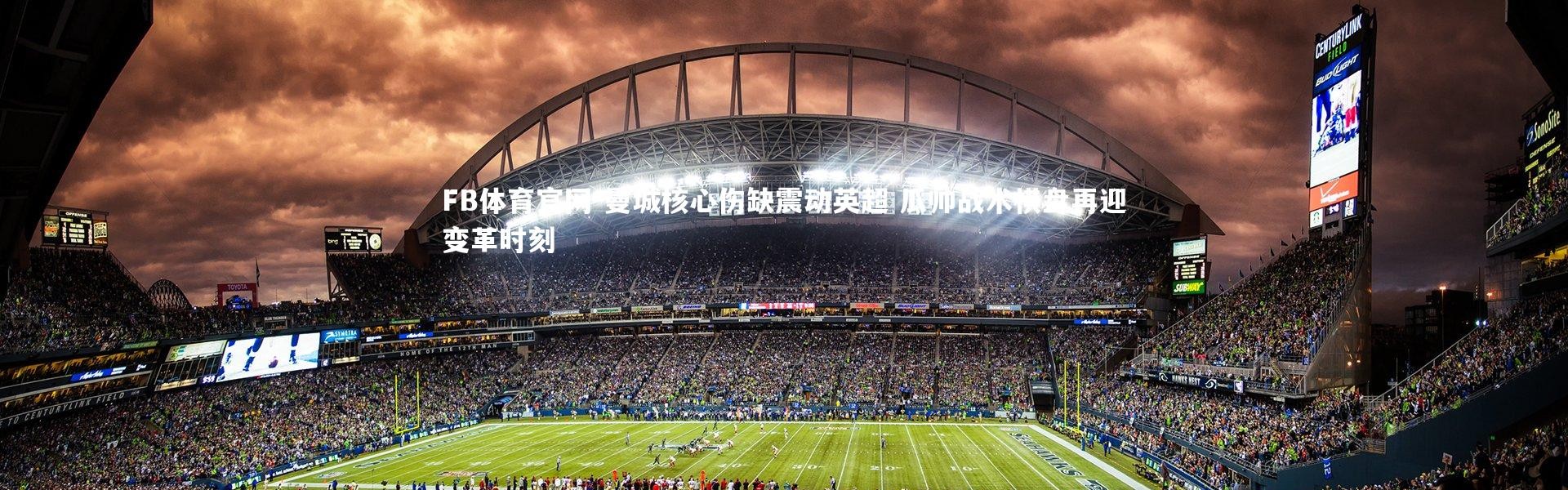 FB体育官网-曼城核心伤缺震动英超 瓜帅战术棋盘再迎变革时刻