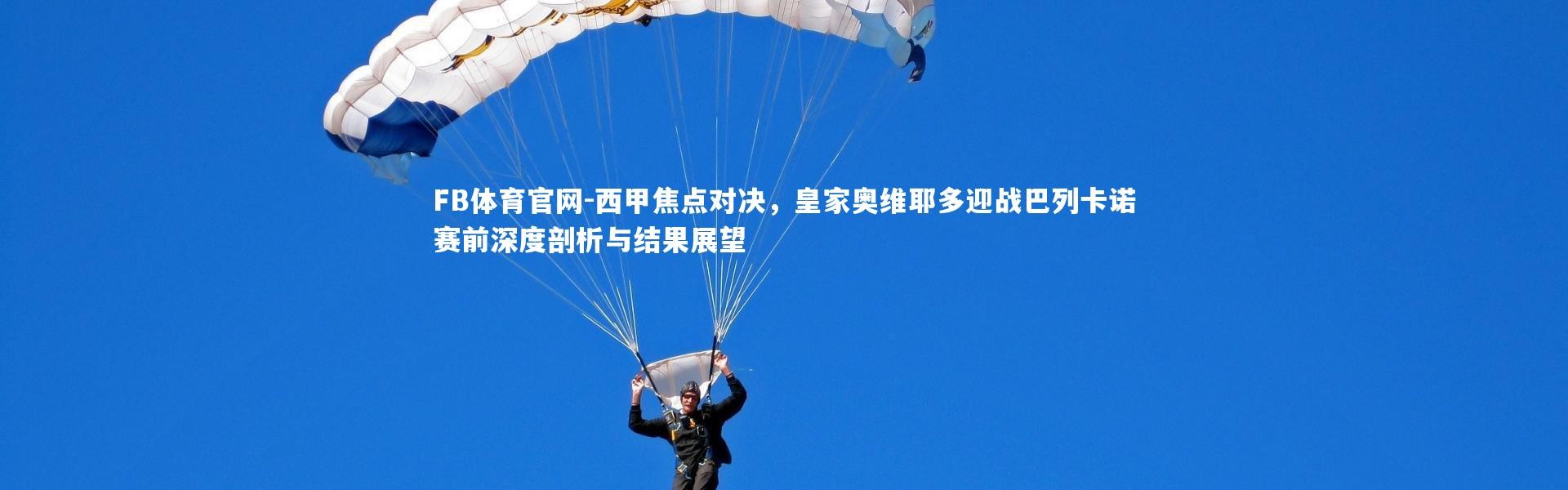 FB体育官网-西甲焦点对决，皇家奥维耶多迎战巴列卡诺赛前深度剖析与结果展望