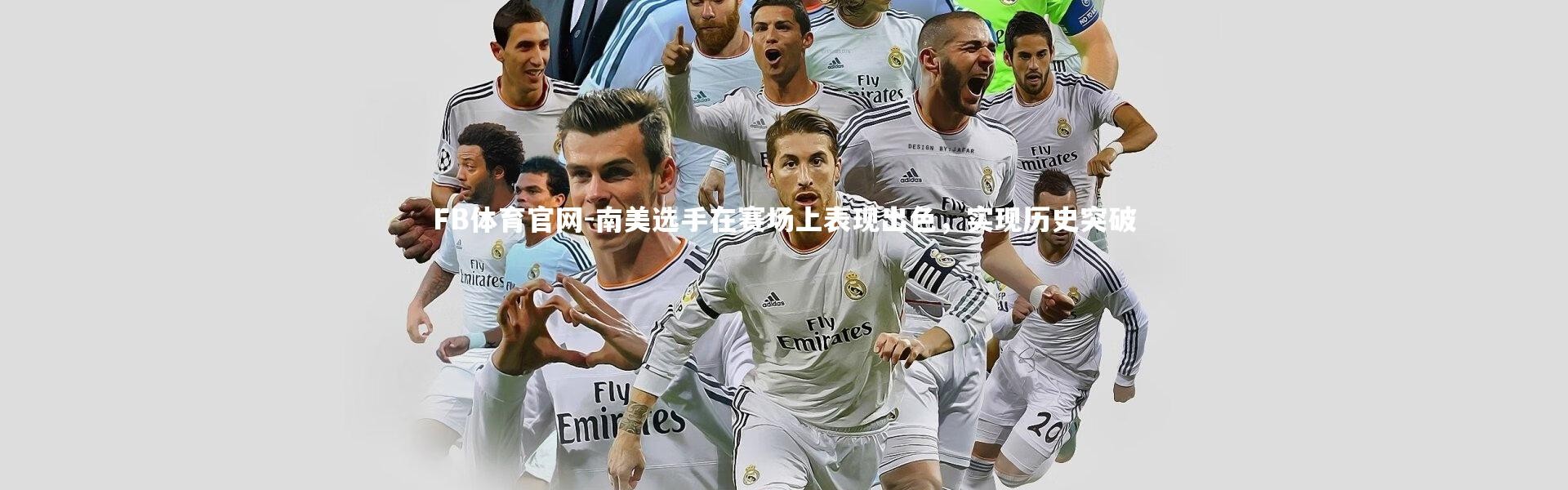 FB体育官网-南美选手在赛场上表现出色，实现历史突破