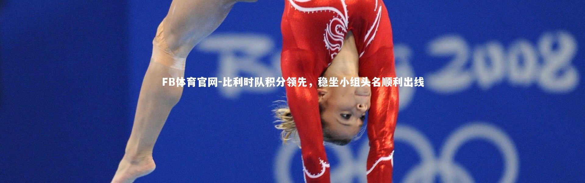FB体育官网-比利时队积分领先，稳坐小组头名顺利出线
