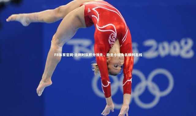 FB体育官网-比利时队积分领先，稳坐小组头名顺利出线