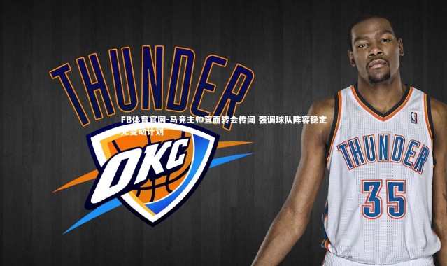 FB体育官网-马竞主帅直面转会传闻 强调球队阵容稳定无变动计划