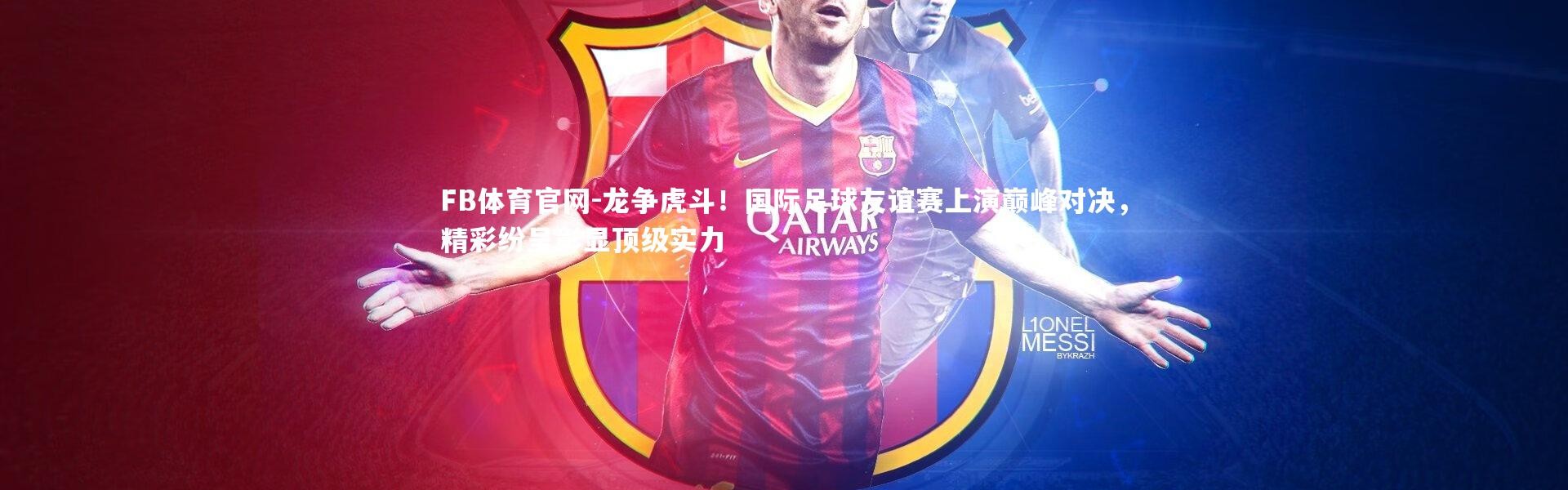 FB体育官网-龙争虎斗！国际足球友谊赛上演巅峰对决，精彩纷呈彰显顶级实力