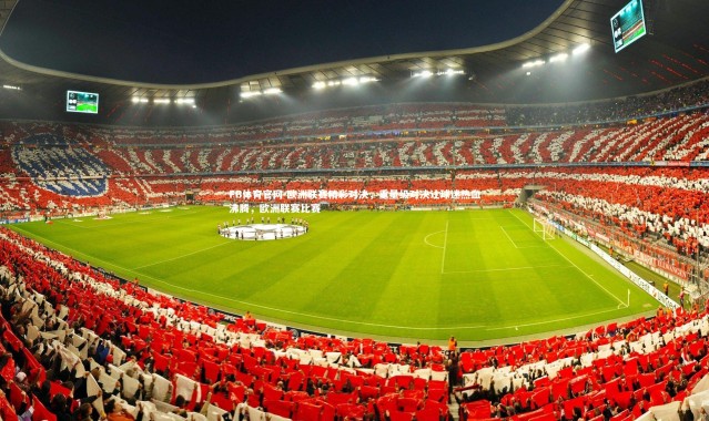 FB体育官网-欧洲联赛精彩对决，重量级对决让球迷热血沸腾，欧洲联赛比赛