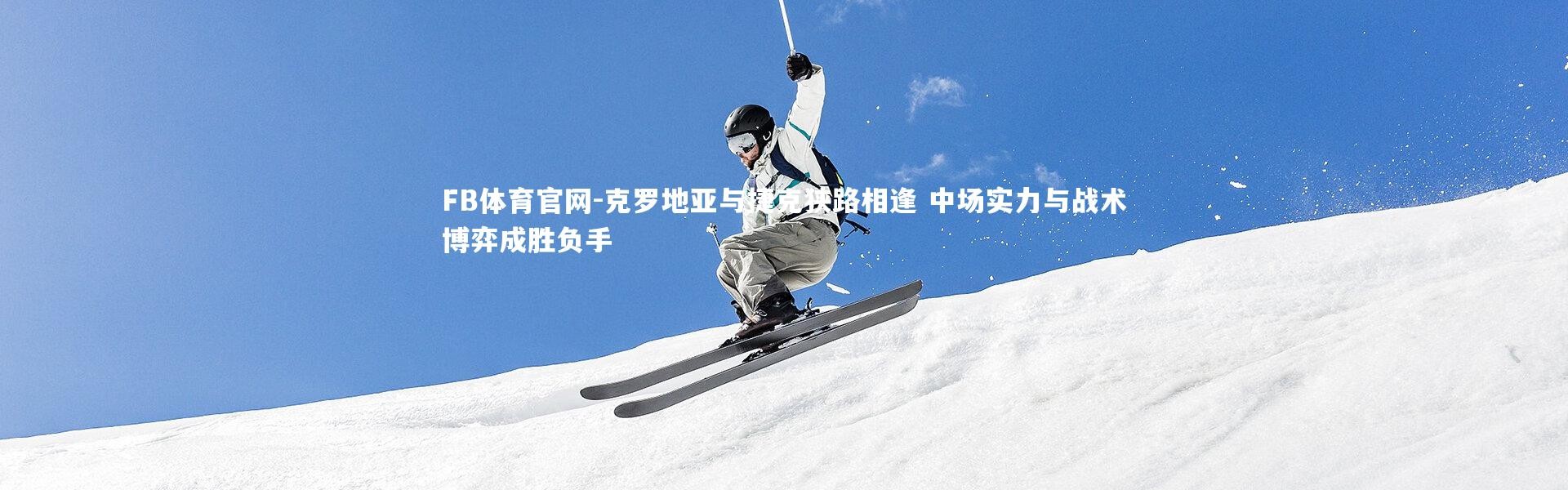 FB体育官网-克罗地亚与捷克狭路相逢 中场实力与战术博弈成胜负手